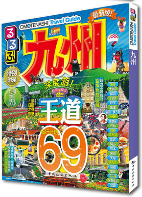 

走看玩JTB旅游指南系列 九州最新版