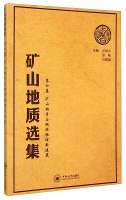 

矿山地质选集·第4卷：矿山地质与地球物理新进展