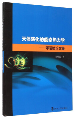 

天体演化的能态热力学 邓昭镜论文集