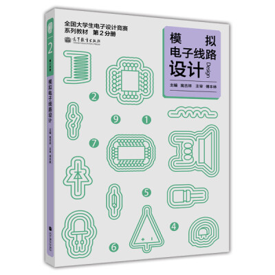 

全国大学生电子设计竞赛系列教程（第2分册）：模拟电子线路设计