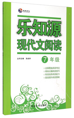 

乐知源现代文阅读：七年级