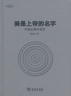 

美是上帝的名字：中世纪神学美学/美学七卷