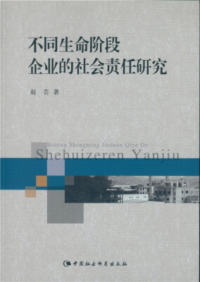 

不同生命阶段企业的社会责任研究