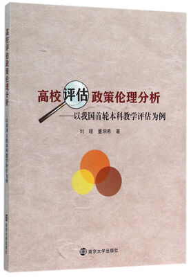 

高校评估政策伦理分析 以我国首轮本科教学评估为例