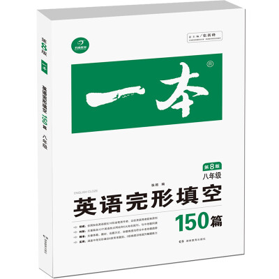 

开心教育 一本 英语完形填空150篇 八年级第8版