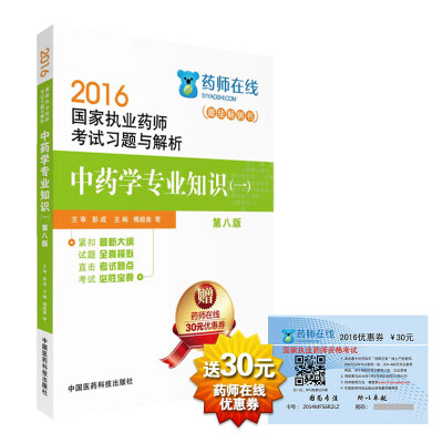 

2016执业药师考试用书药师考试习题与解析 中药学专业知识（一）（第八版）