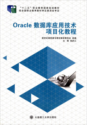 

Oracle数据库应用技术项目化教程