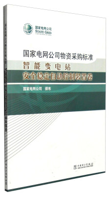 

国家电网公司物资采购标准：智能变电站安全稳定自动控制装置卷