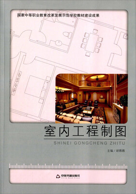 

室内工程制图