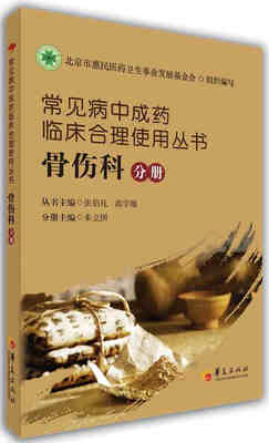 

常见病中成药临床合理使用丛书：骨伤科分册