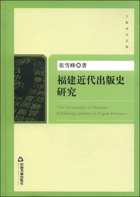 

福建近代出版史研究