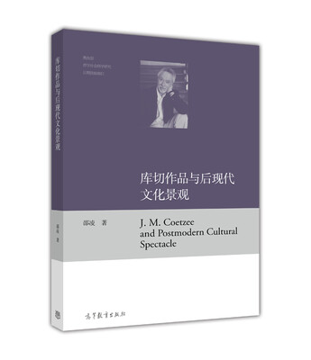 

库切作品与后现代文化景观