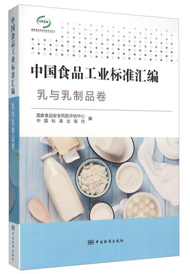 

中国食品工业标准汇编 乳与乳制品卷