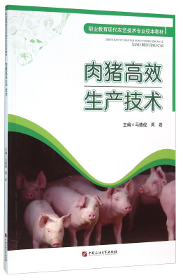 

肉猪高效生产技术