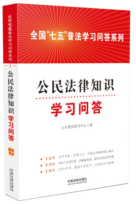 

全国“七五”普法学习问答系列：公民法律知识学习问答