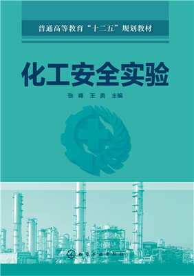 

化工安全实验