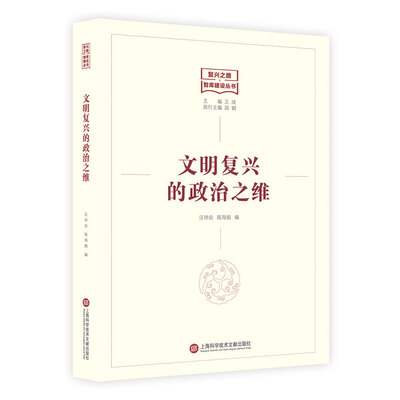 

复兴之路智库建设丛书——文明复兴的政治之维
