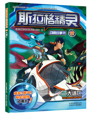 

斯拉格精灵动画故事书11：大逃亡