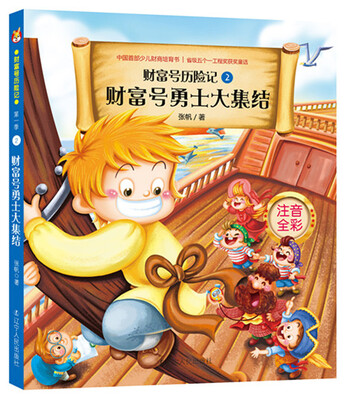 

财富号历险记·注音版：财富号勇士大集结
