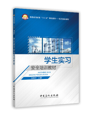 

学生实习安全培训教材