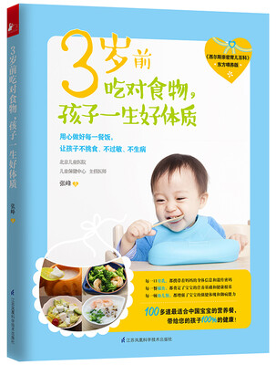 

3岁前吃对食物，孩子一生好体质