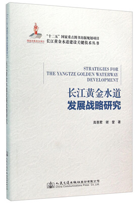 

长江黄金水道发展战略研究
