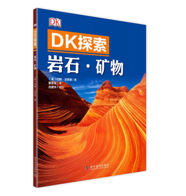 

DK探索 岩石·矿物