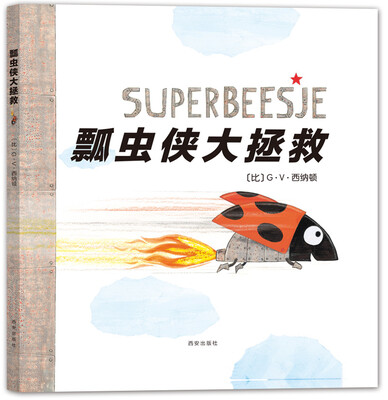

暖绘本·瓢虫侠大拯救