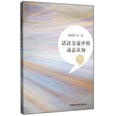 

话语交流中的动态认知