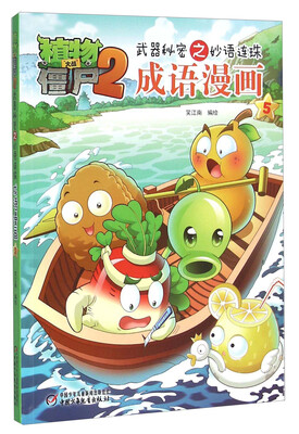 

武器秘密之妙语连珠：成语漫画（5）