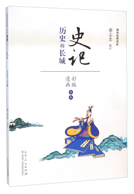 

史记 历史的长城（漫画彩版全本）