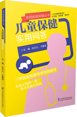 

实用家庭保健丛书：儿童保健实用问答