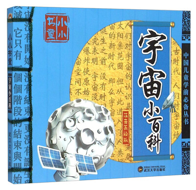

小小书童：宇宙小百科（注音美绘版）