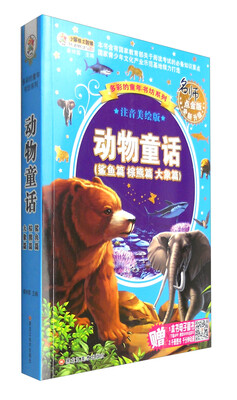 

多彩的童年书坊系列 ：动物童话（名师点金版全新升级 注音美绘版）