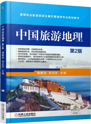 

中国旅游地理（第2版）