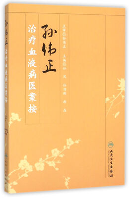 

孙伟正治疗血液病医案按