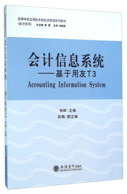 

会计信息系统：基于用友T3