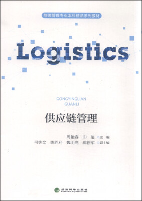 

供应链管理