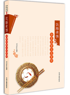 

华夏饮食文化赏读饮膳肴馔