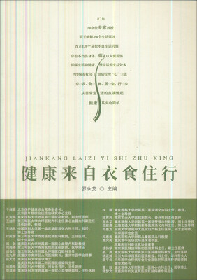 

健康来自衣食住行