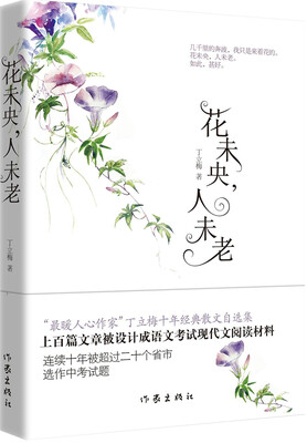 

花未央，人未老