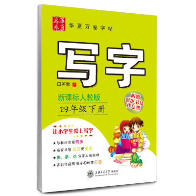 

华夏万卷字帖：写字（四年级下册 新课标人教版）