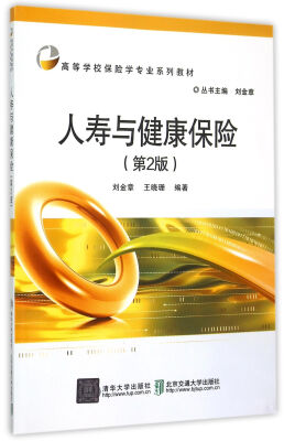 

人寿与健康保险 第2版