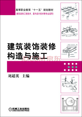 

建筑装饰装修构造与施工