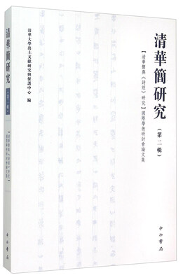 

清华简研究（第二辑）（清华简与《诗经》研究）国际学术研讨会论文集