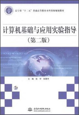 

计算机基础与应用实验指导（第二版 附光盘）