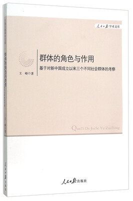 

群体的角色与作用(基于对新中国成立以来三个不同社会群体的考察)/人民日报学术文库