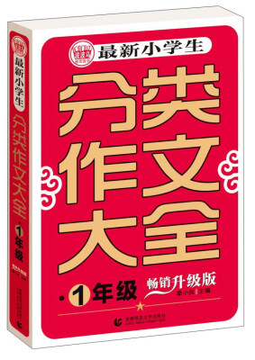 

波波乌 最新小学生分类作文大全：一年级（畅销升级版）