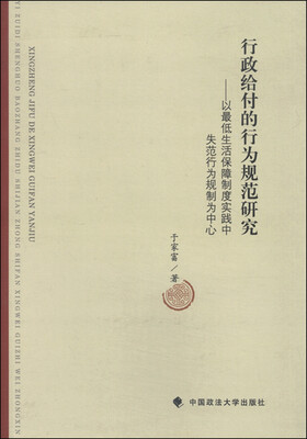 

行政给付的行为规范研究 以最低生活保障制度实践中失范行为规制为中心