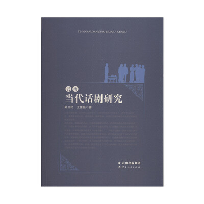 

云南当代话剧研究